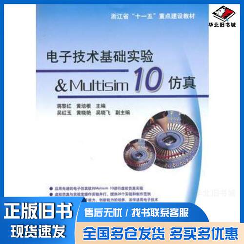 正版旧书电子技术基础实验&Multisim;10仿真蒋黎红黄培根电子工业出版社9787121110689