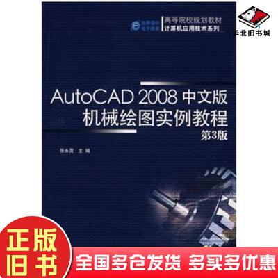 正版旧书AutoCAD2008中文版机械绘图实例教程第3版张永茂主编机械工业出版社9787111234692