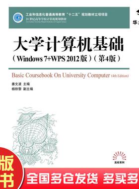 正版旧书大学计算机基础Windows7+WPS2012版第四4版姜文波人民邮电出版社9787115329868