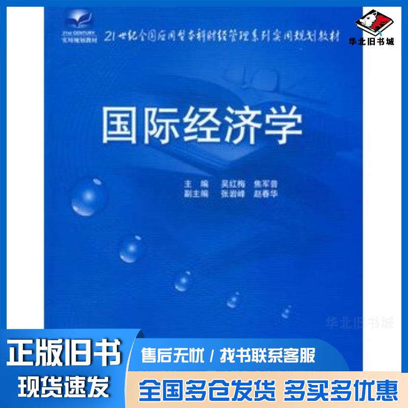 正版旧书国际经济学吴红梅焦军普中国农业大学出版社9787811175943