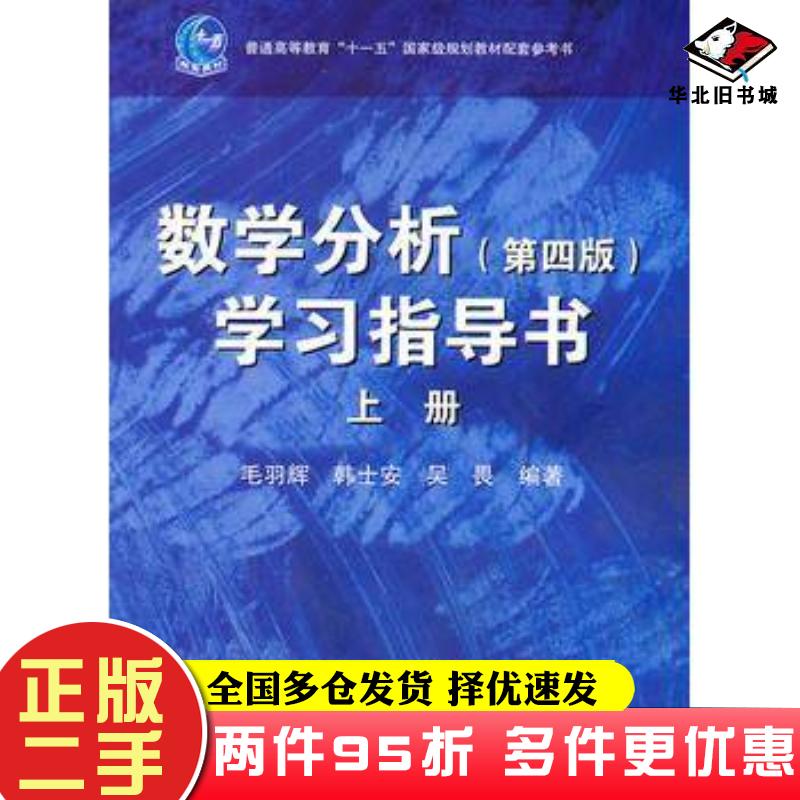二手书数学分析学习指导书上册第四版毛羽辉韩士安吴畏编著高等教育出版社9787040327199