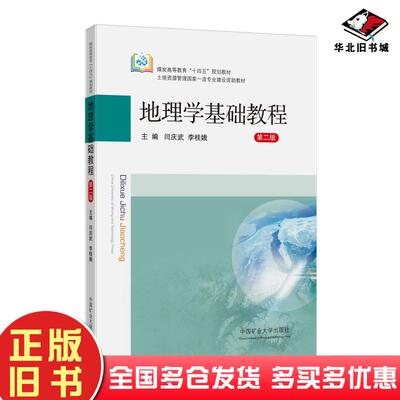 正版旧书地理学基础教程第二版编者闫庆武李桂娥责编周红中国矿业大学出版社9787564653804