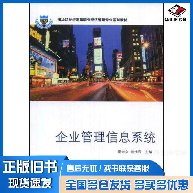 正版旧书企业管理信息系统秦树文肖桂云著清华大学出版社9787302186649