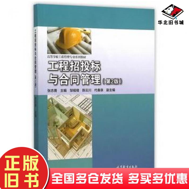 正版旧书工程招投标与合同管理第二2版张志勇主编高等教育出版社9787040430516