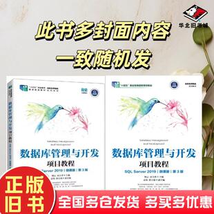 二手书数据库管理与开发项目教程SQLServer2019微课版第三3版杨云高玉珍人民邮电出版社9787115586841