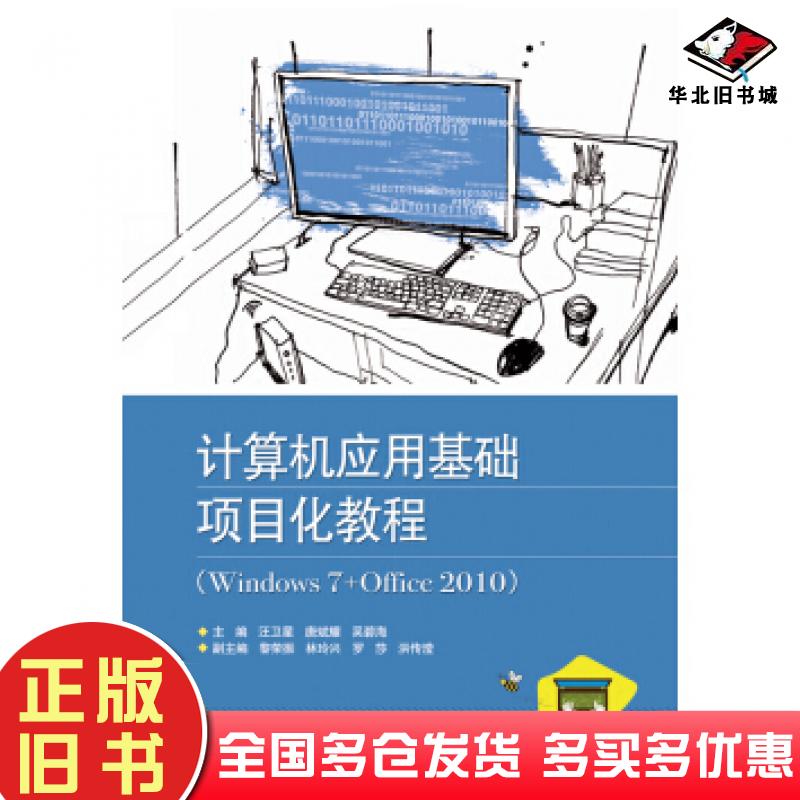 正版旧书计算机应用基础项目化教程汪卫星等电子工业出版社9787121308147