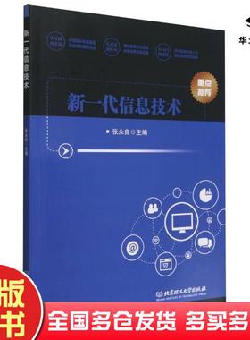 正版旧书新一代信息技术张永良编北京理工大学出版社9787576315899
