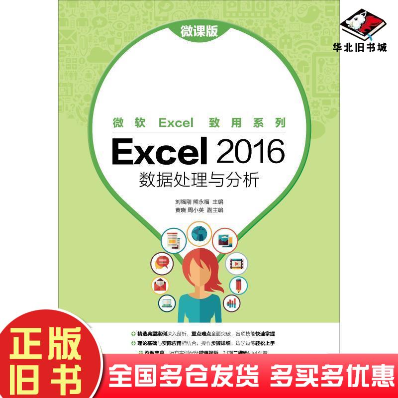 正版旧书Excel2016数据处理与分析微课版余阳刘福刚主编人民邮电出版社9787115482235