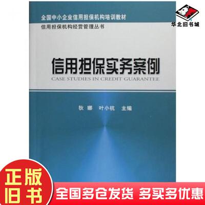 正版旧书信用担保实务案例狄娜叶小杭著经济科学出版社9787505867727