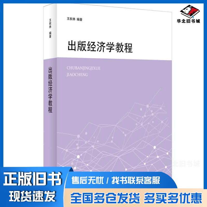 正版旧书出版经济学教程王秋林上海辞书出版社9787532640652