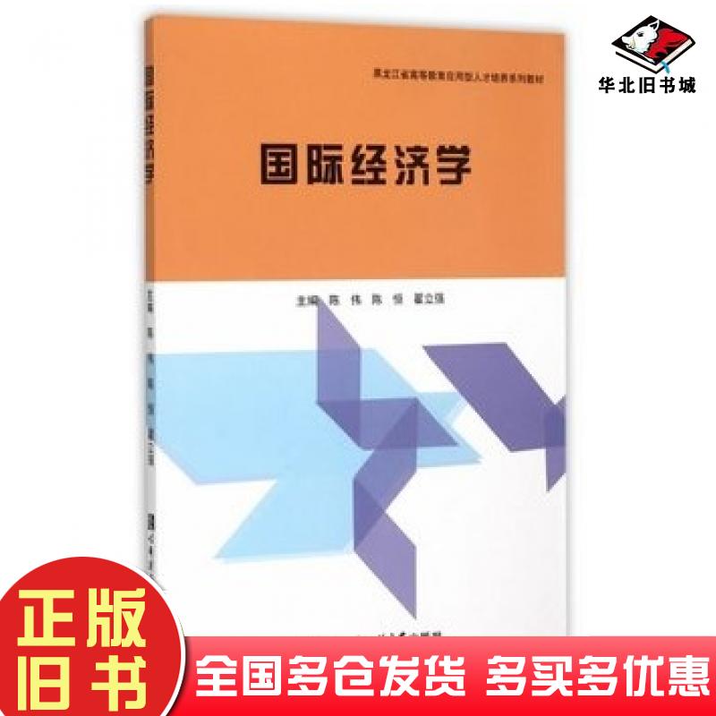 正版旧书国际经济学陈伟陈恒翟立强主编哈尔滨工程大学出版社9787566110411