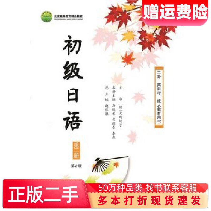 二手书初级日语第二册第2版赵华敏总主编马俊荣等主编北京大学出版社97