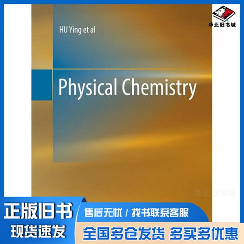 正版旧书Physical chemistry = 物理化学Hu Ying出版社9787040355260