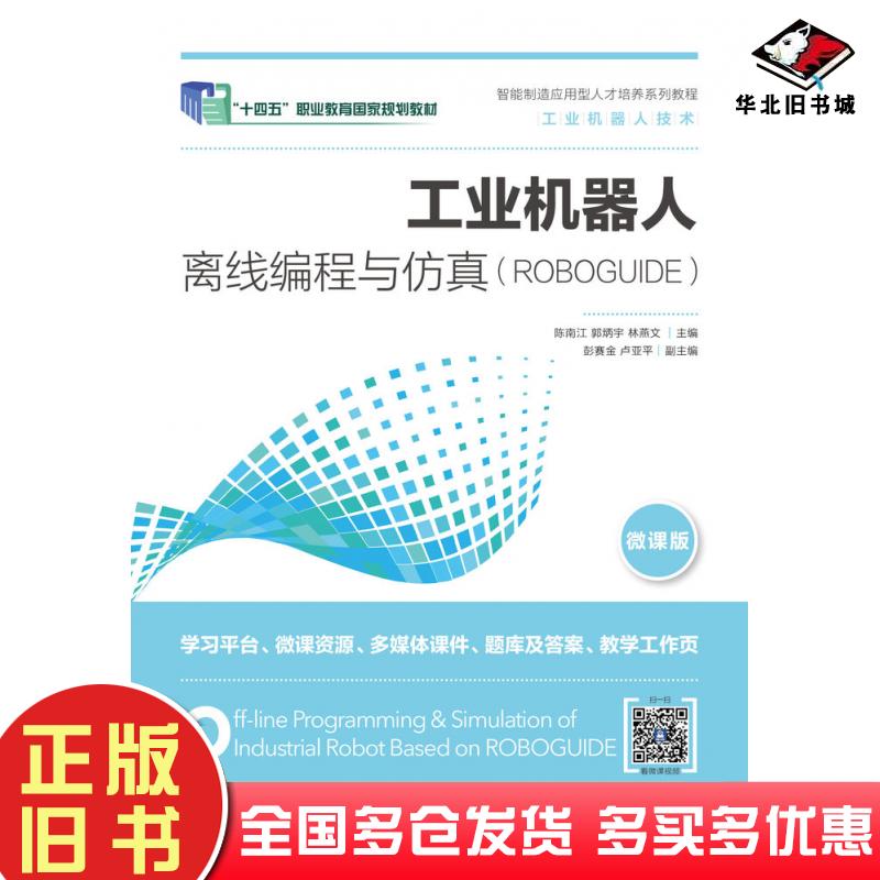 正版旧书工业机器人离线编程与仿真ROBOGUIDE林燕文人民邮电出版社9787115487469