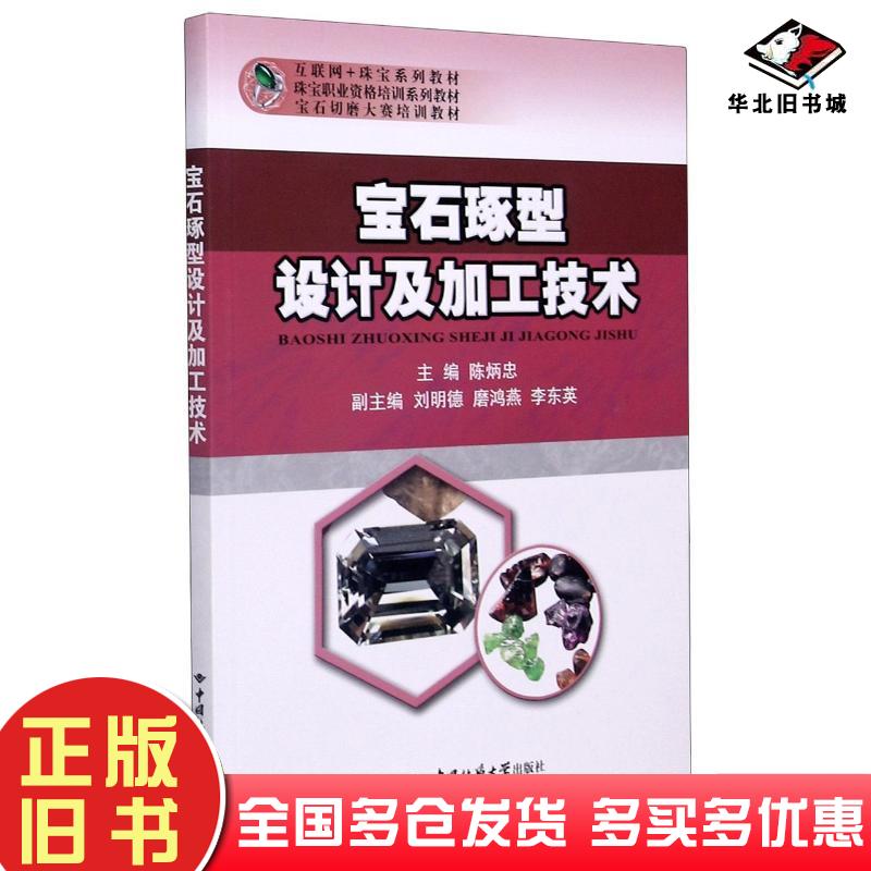 正版旧书宝石琢型设计及加工技术(互联网+珠宝系列教材珠宝职业资