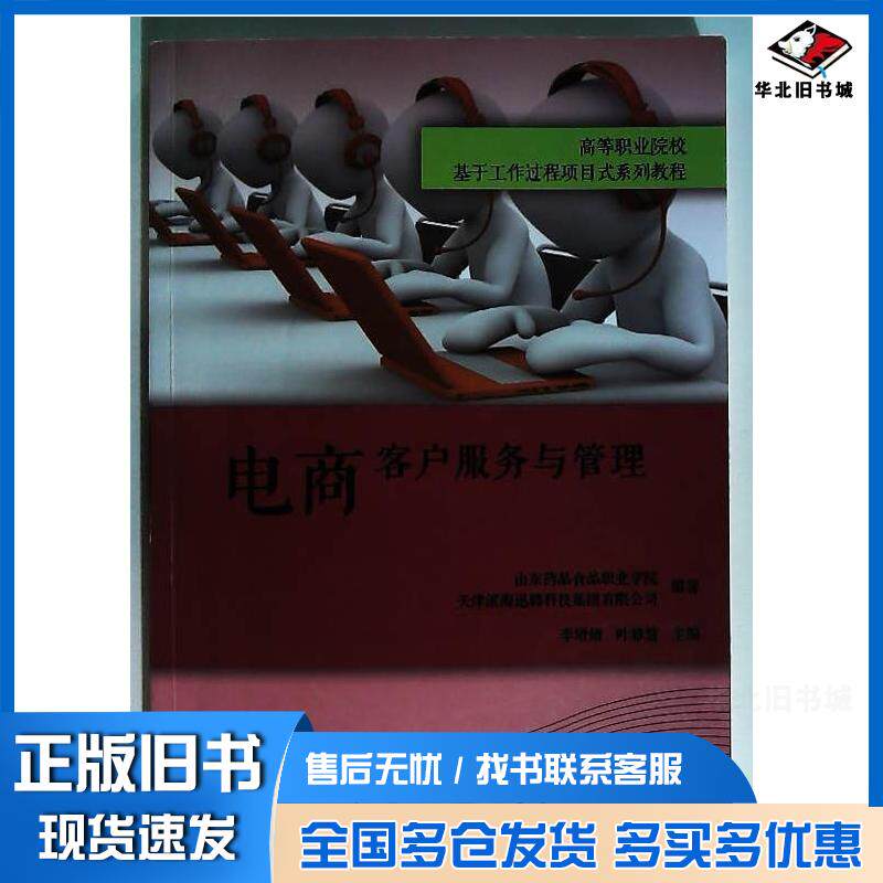 正版旧书电商客户服务与管理刘黛琳南开大学出版社9787310064519