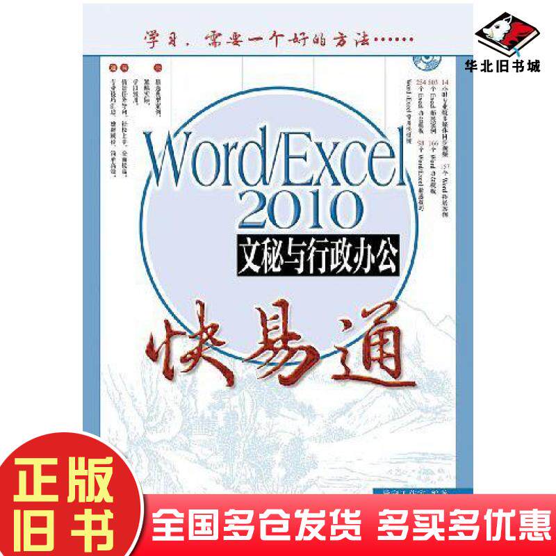 正版旧书WordExcel2010文秘与行政办公快易通导向工作室人民邮电出版社9787115287892