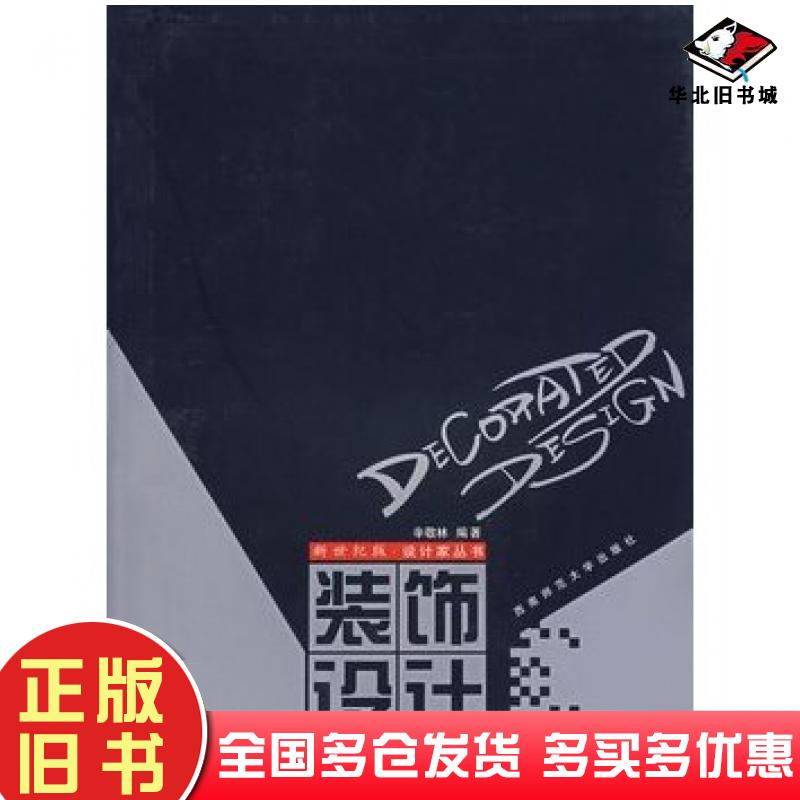 正版旧书装饰设计辛敬林西南师范大学出版社9787562115847