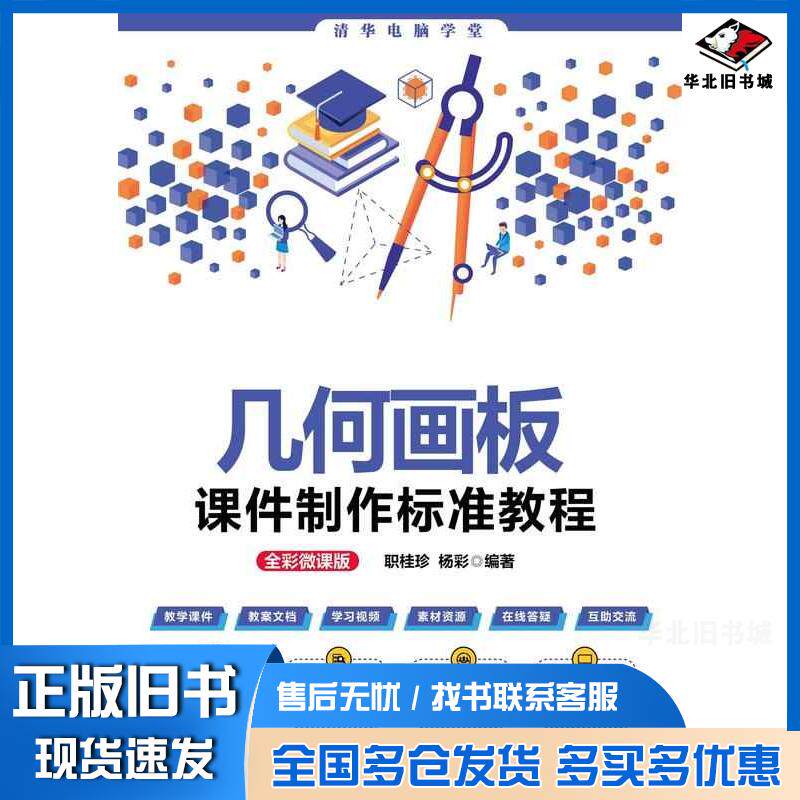 正版旧书几何画板课件制作标准教程全彩微课版职桂珍杨彩清华大学出版社9787302634805
