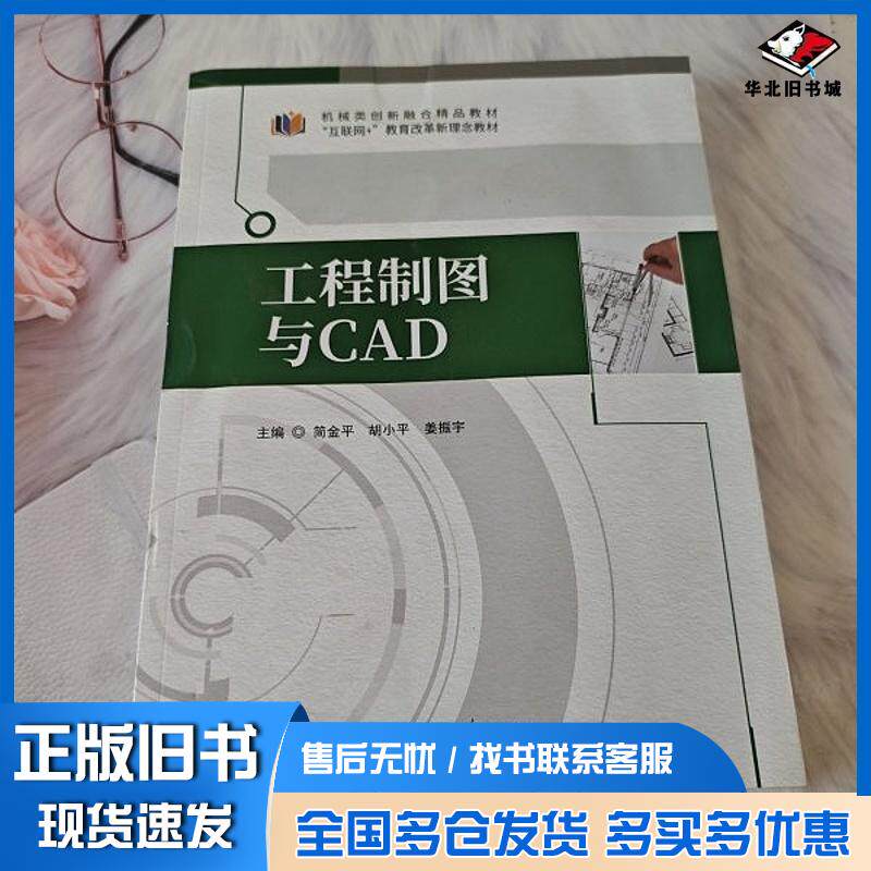 正版旧书工程制图与CAD简金平胡小平姜振宇湖南大学出版社9787566737243