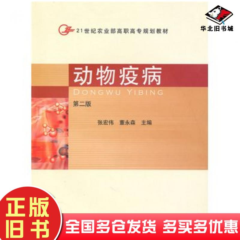 正版旧书动物疫病二版高职第二版张宏伟董永森主编中国农业出版社9787109133532