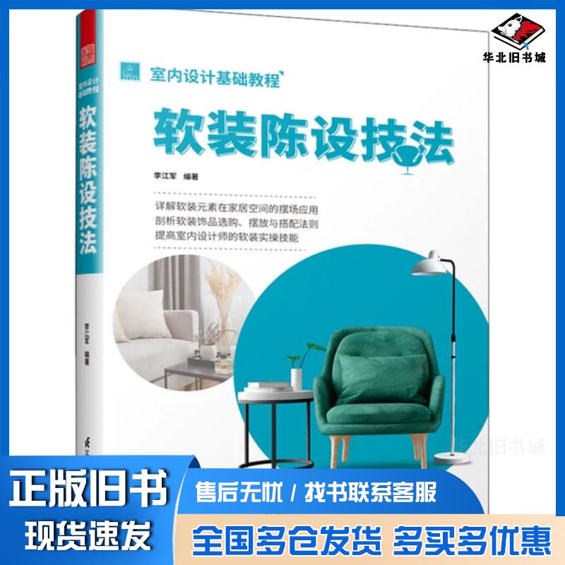 正版旧书室内设计基础教程软装陈设技法软装全案装饰材料应用指南设计搭配施工要点软装设计书家居装修室内装潢布艺家具灯具搭配