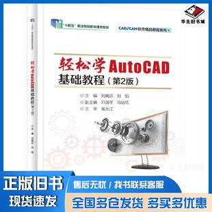 正版旧书轻松学AutoCAD基础教程第二2版刘晓芬刘凯电子工业出版社9787121488047