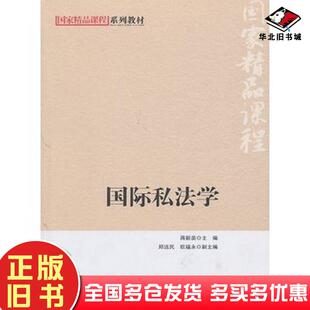 正版旧书国际私法学蒋新苗北京师范大学出版社9787303153114