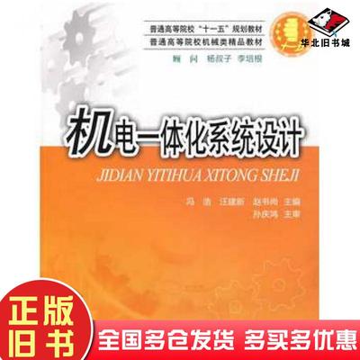 正版旧书机电一体化系统设计冯浩汪建新赵书尚主编华中科技大学出版社9787560953656
