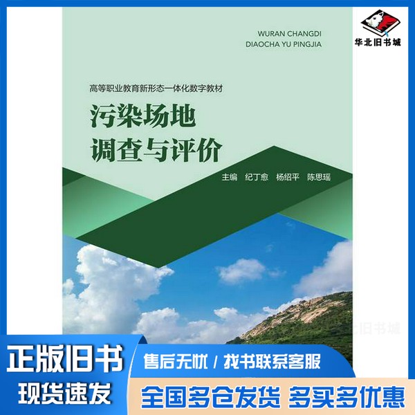 正版旧书污染场地调查与评价(高等职业教育新形态一体化教材)纪丁愈,杨绍平,陈思瑶 主编 无 译中国水利水电出版社9787522617893