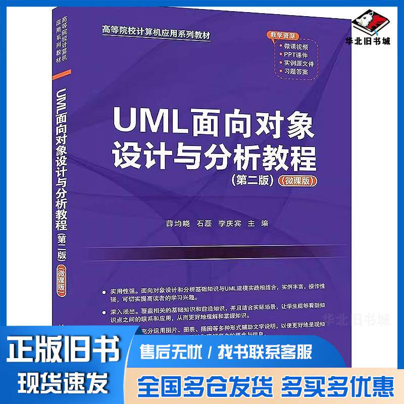 正版旧书UML面向对象设计与分析教程第二2版薛均晓石磊李庆宾清华大学出版社9787302644965
