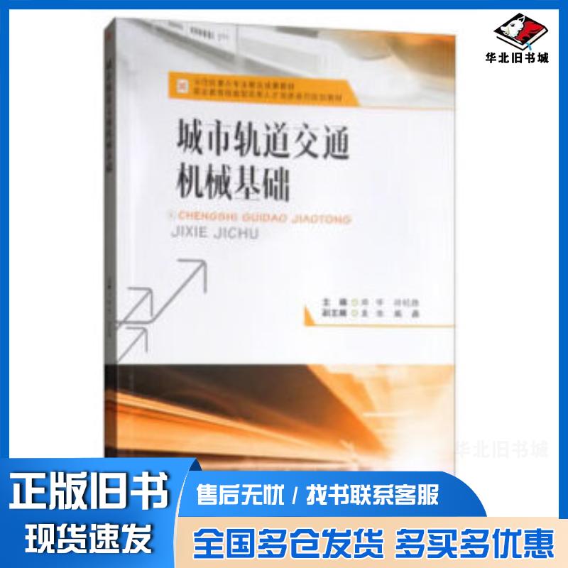 正版旧书城市轨道交通机械基础邓宇孙纪胜西南交通大学出版社9787564365424