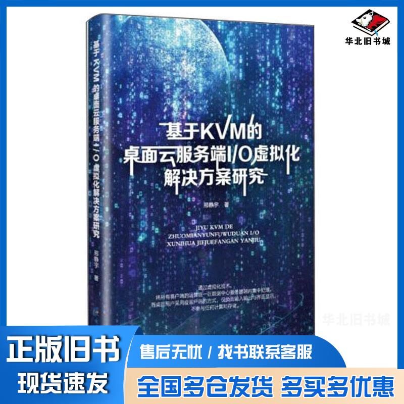 正版旧书基于KVM的桌面云服务端I\O虚拟化解决方案研究邢静宇著电子科技大学出版社9787564774509