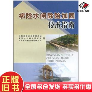 正版旧书病险水闸除险加固技术指南水利部水利建设与管理总站黄河水利科学研究院河南黄河勘测设计研究院编黄河水利出版社97878073