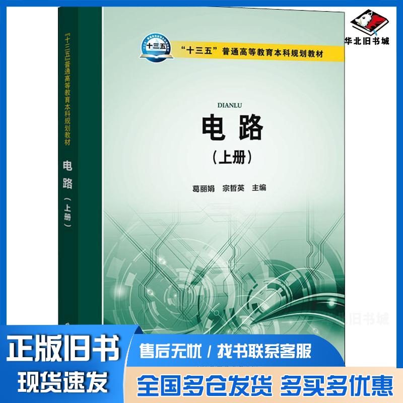 正版旧书电路葛丽娟宗哲英著中国电力出版社9787519825300