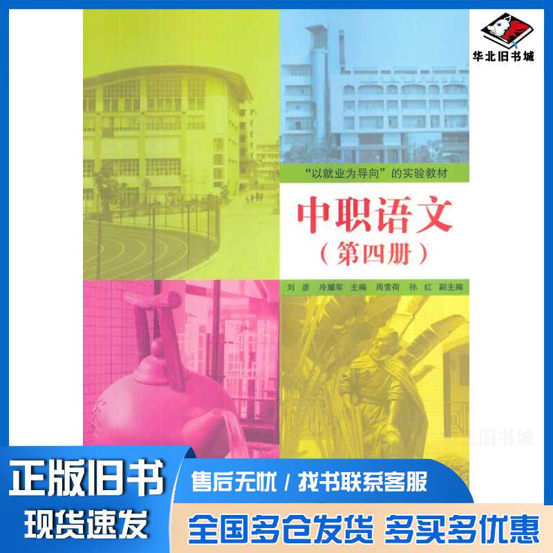正版旧书中职语文第四册刘彦冷耀军清华大学出版社9787302344803