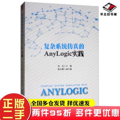 二手书复杂系统仿真的Anylogic实践刘亮陈永刚清华大学出版社9787302535478