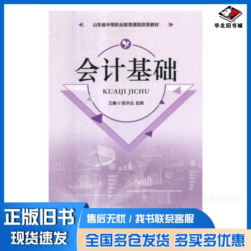 正版旧书会计基础陈洪法赵娣山东人民出版社9787209114691