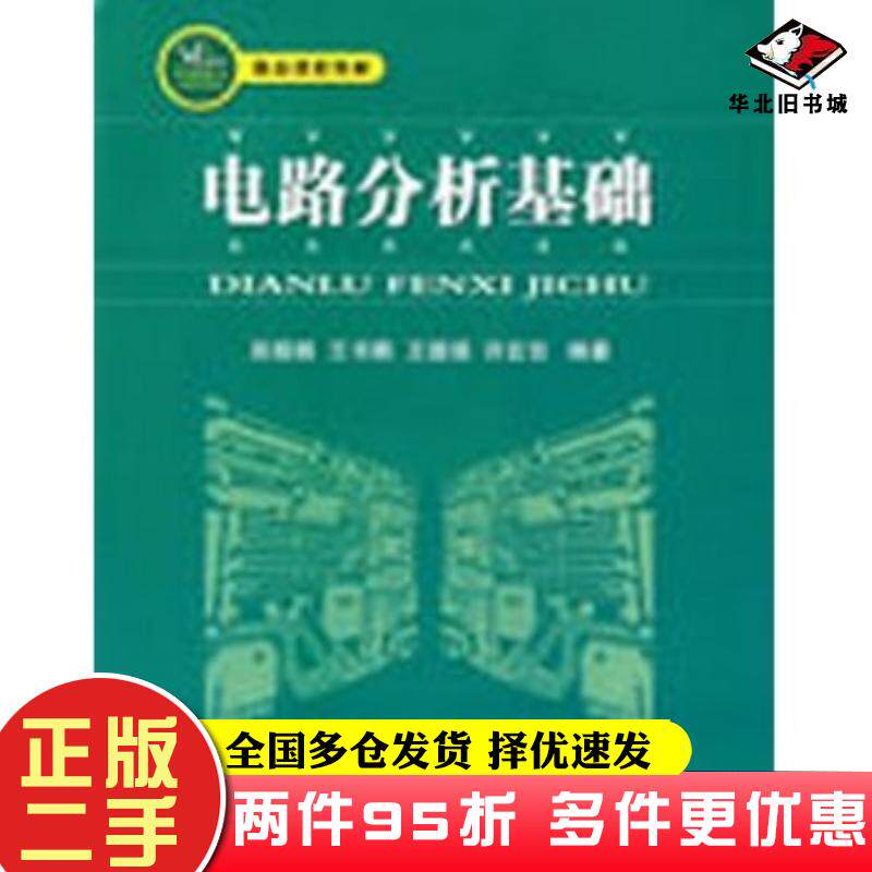 二手书电路分析基础吴晓娟编著国防工业出版社9787118061819