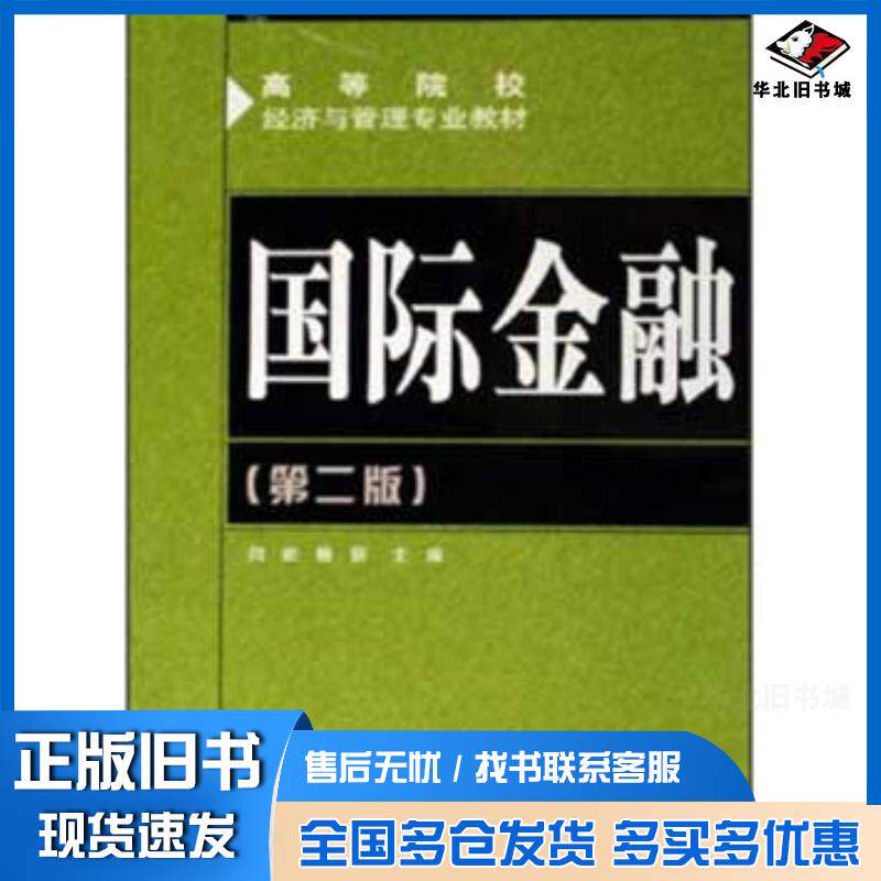 正版旧书国际金融第二版闫屹杨丽主编人民邮电出版社9787115146779
