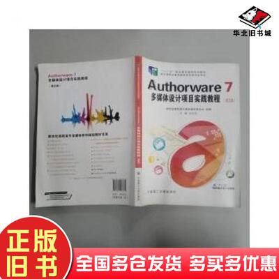正版旧书Authorware7多媒体设计项目实践教程刘文东大连理工大学出版社9787561186879