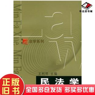 正版旧书民法学王利明主编复旦大学出版社9787309038798