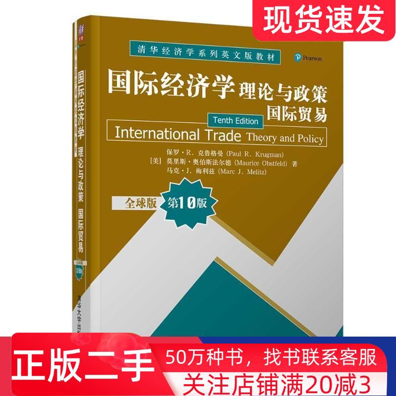 二手书国际经济学理论与政策国际贸易英文版美保罗r克鲁格曼paulrkrugman美莫里斯奥伯斯尔德maurice清华大学出版社9787302573401
