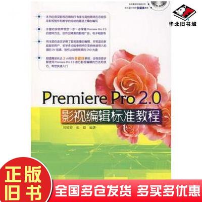 正版旧书PremierePro20影视编辑标准教程周婷婷张璐编著中国电力出版社9787508355924