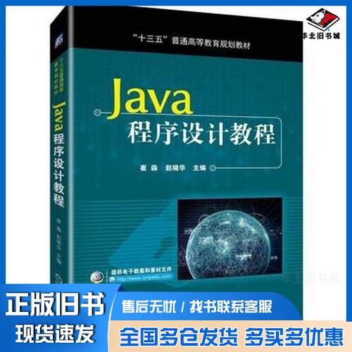 正版旧书Java程序设计教程崔淼赵晓华机械工业出版社9787111624677
