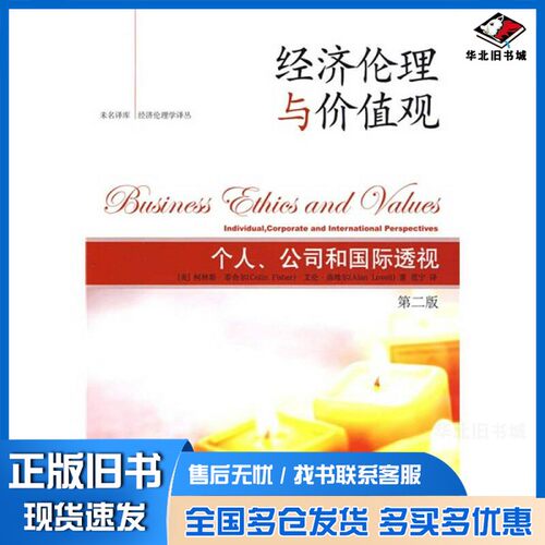 正版旧书经济伦理与价值观  个人、公司和国际透视（美）柯林斯·菲舍尔，艾伦·洛维尔著北京大学出版社9787301151433