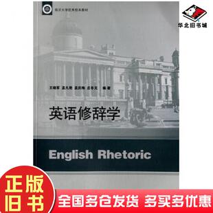 正版旧书英语修辞学王晓军孟凡艳孟庆梅等著山东人民出版社9787209073721