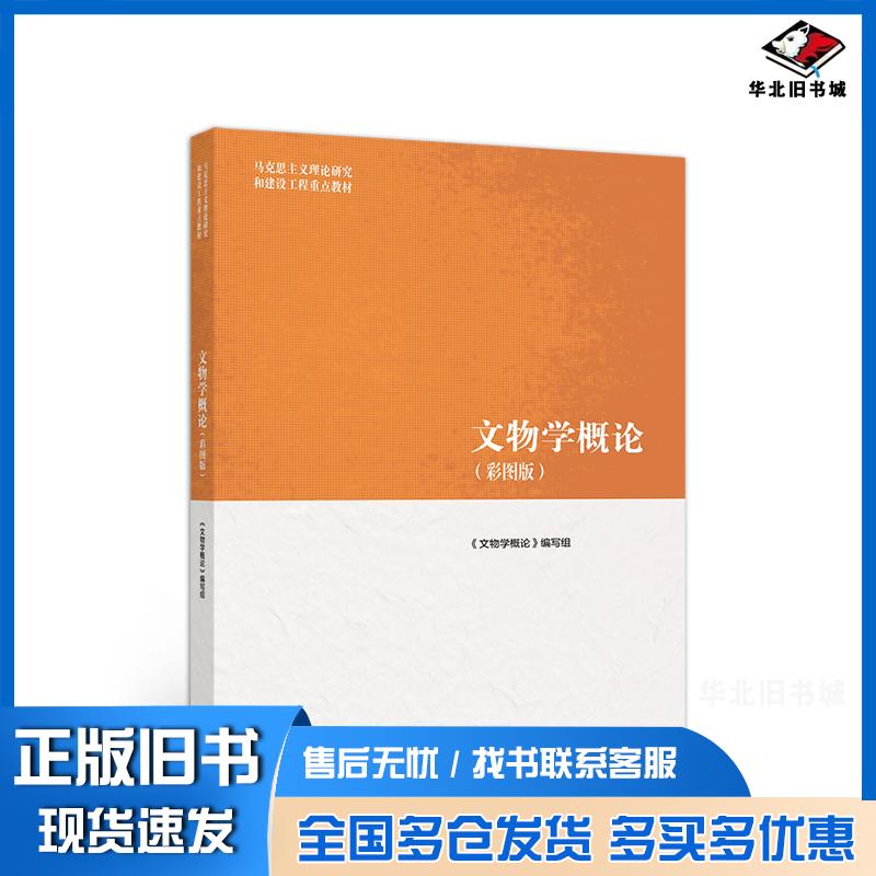 正版旧书文物学概论彩图版文物学概论编写组高等教育出版社9787040522082
