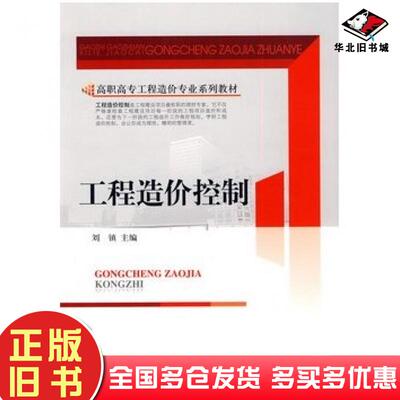 正版旧书工程造价控制刘镇中国建材工业出版社9787802276017