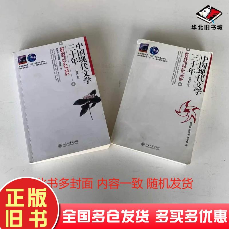 钱理群中国现代文学三十年修订本